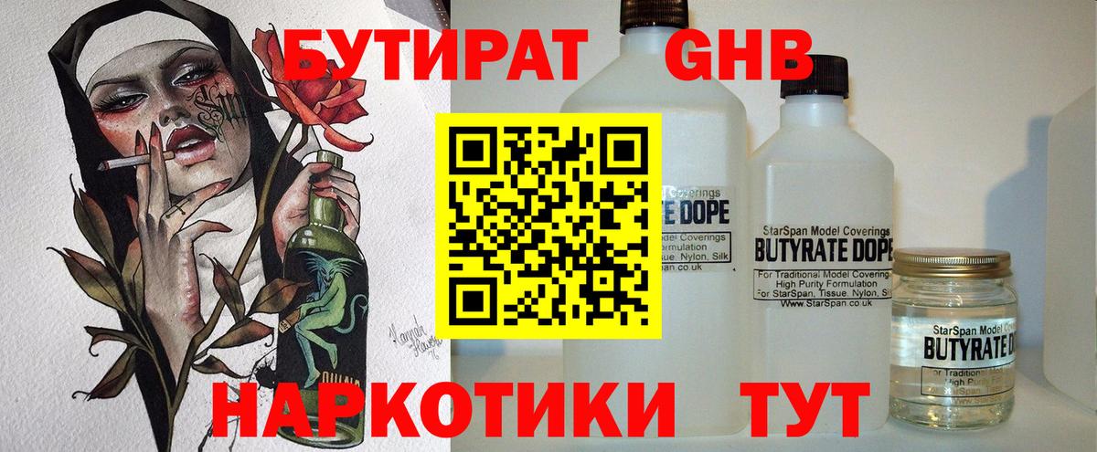 БУТИРАТ 1.4BDO Орехово-Зуево