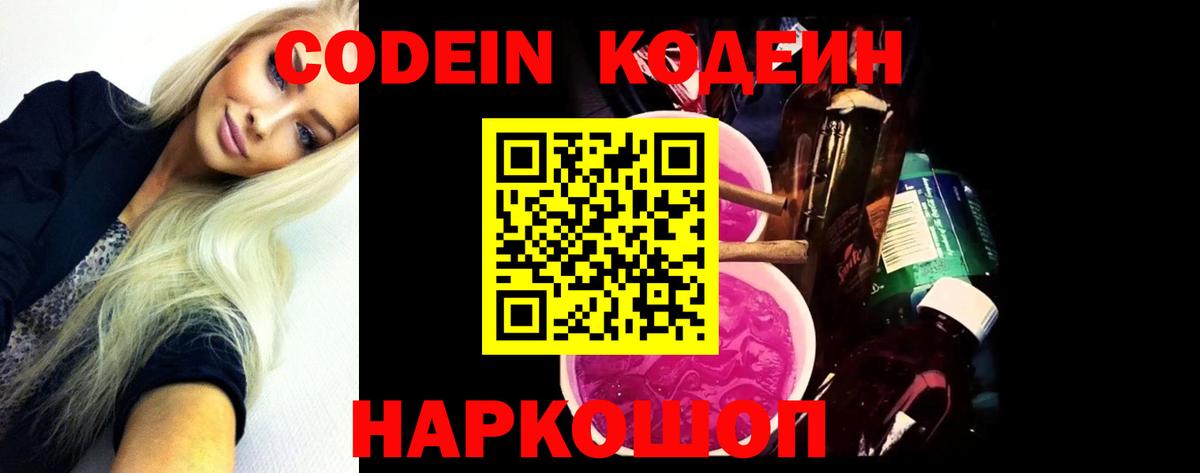 Codein напиток Lean (лин) Орехово-Зуево