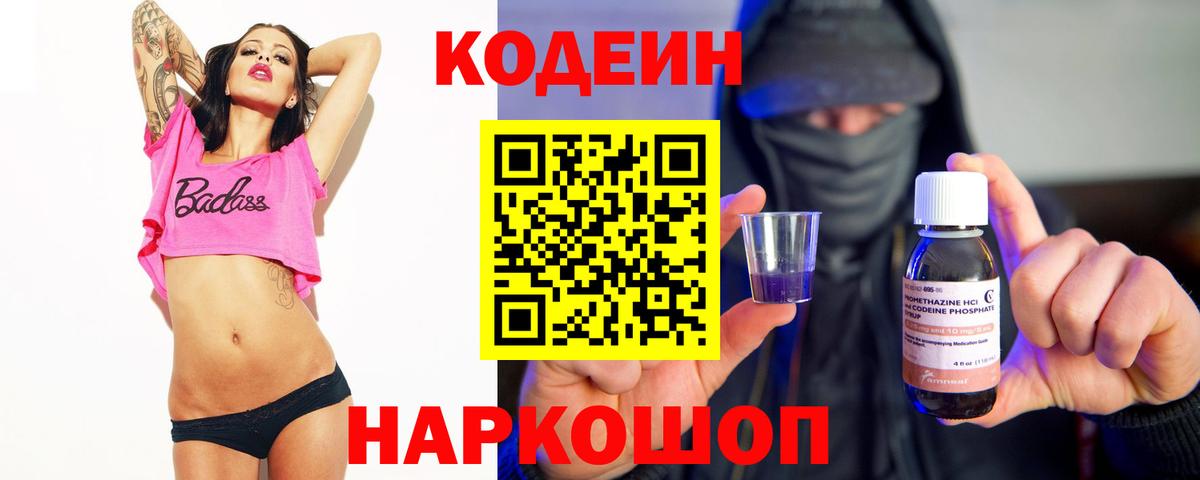 Орехово-Зуево  Кодеин Purple Drank  Кодеиновый сироп Lean напиток Lean (лин)  Вход с VPN 